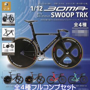 1／12 ボーマ スウープトラック SO-TA 【全４種フルコンプセット】 BOMA SWOOP TRK ミニチュア 自転車 模型 グッズ ガチャ [No.92077]