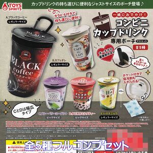 一緒におでかけ！ コンビニカップドリンク専用ポーチマスコット トイズスピリッツ 【全５種フルコンプセット】 グッズ ガチャ [No.93694]