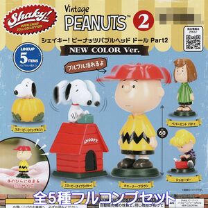 シェイキー！ ピーナッツバブルヘッド ドール Part2 NEW COLOR Ver. ベネリック 【全５種フルコンプセット】 スヌーピー ガチャ [No.95431]