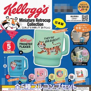 ケロッグ ミニチュア レトロカップ コレクション ベネリック 【全５種フルコンプセット】 Kellogg 日本製 グッズ ガチャガチャ [No.93527]