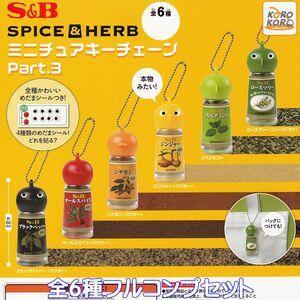 エスビー食品株式会社 SPICE＆HERB ミニチュアキーチェーン Part.3 【全６種フルコンプセット】 S＆B グッズ フィギュア ガチャ [No.92027]