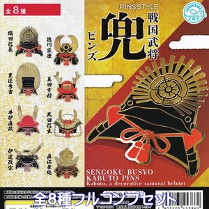 戦国武将 兜ピンズ 石川玩具 【全８種フルコンプセット】 PiNS STYLE SENGOKU BUSYO KABUTO PINS グッズ 歴史 ガチャガチャ [No.95672]