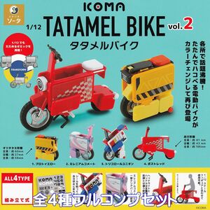 1/12 ICOMA TATAMEL BIKE タタメルバイク vol.2 SO-TA 【全４種フルコンプセット】 ハコべる電動バイク ミニチュア グッズ ガチャ No.95689