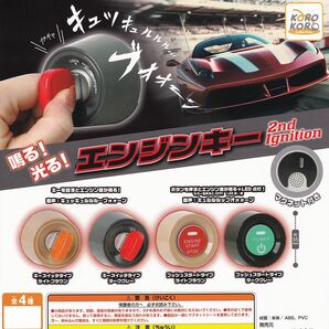 鳴る！光る！ エンジンキー 2nd Ignition アイピーフォー 【全４種フルコンプセット】 エンジン音 グッズ フィギュア ガチャ [No.95147]の画像3