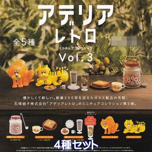 アデリアレトロ ミニチュアコレクション Vol.3 ケンエレファント 【４種セット】 石塚硝子株式会社 ADERIA RETRO グッズ ガチャ [No.95750]