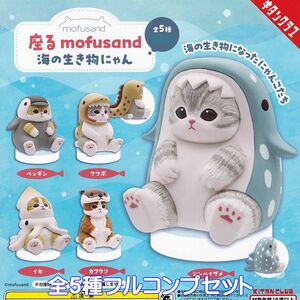 mofusand 座る モフサンド 海の生き物にゃん キタンクラブ 【全５種フルコンプセット】 猫 にゃんこ グッズ フィギュア ガチャ [No.95833]