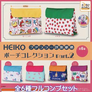 HEIKO ファンシー包装紙柄ポーチコレクションPart.2 アイピーフォー 【全6種フルコンプセット】 シモジマ ヘイコー グッズ ガチャ No.91988