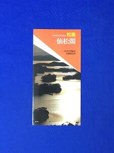 A1508イ●【パンフレット】「松島 仙松閣」昭和61年 私学共済組合/ロビー/宿泊室/浴室/宴会場/五大堂/料金表付/案内図/リーフレット/レトロ