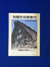 A1536イ●【パンフレット】 「飛騨民俗館案内」 昭和44年 半券付/高山/遠山家/野首家/若山家内部/下通家/郷倉/リーフレット/昭和レトロ_画像1