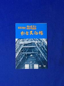 A1559イ●【パンフレット】 「相倉民俗館」 越中五箇山/民俗資料/灯火道具/酒器/養蚕飼育道具/合掌造り/案内図/リーフレット/昭和レトロ