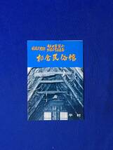 A1559イ●【パンフレット】 「相倉民俗館」 越中五箇山/民俗資料/灯火道具/酒器/養蚕飼育道具/合掌造り/案内図/リーフレット/昭和レトロ_画像1