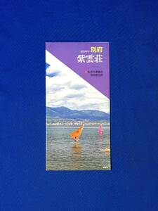 A1613イ●【パンフレット】「別府 紫雲荘」昭和61年 私学共済組合/宿泊室/展望浴室/食堂/会議室/宿全景/料金表/案内図/リーフレット/レトロ