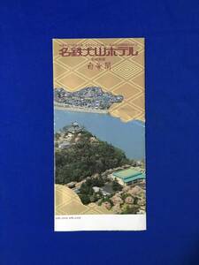 A1630イ●【パンフレット】「名鉄犬山ホテル」昭和62年 外観/ロビー/宴会場/結婚式場/客室/パノラマ音楽風呂/料金表付/リーフレット/レトロ