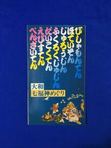 A1632イ●【パンフレット】 「大和七福神めぐり」 信貴山/当麻寺/久米寺/子嶋寺/小房観音/安倍山文殊院/談山神社/リーフレット/昭和レトロ