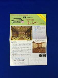 A1646イ●【チラシ】 「特別参観 京のみやこコース」 京阪バス/京都市交通局 昭和53年3月 みどころ/西本願寺/泉涌寺/発車時刻/料金/レトロ