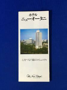 A1675イ●【パンフレット】 「ホテルニューオータニ」 ロイヤルスイート/客室/バー/レストラン/芙蓉の間/庭園/東京/レトロ