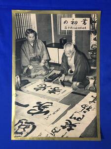 A1562イ●時事写真新報社 昭和12年1月5日 第1970号(4) 書初め 廣田首相厳父徳平翁 広田弘毅 新聞/戦前/レトロ