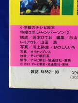 A1701イ●特捜ロボ ジャンパーソン ② いそげダークジェイカーのまき 小学館のテレビ絵本 特撮 えほん_画像2