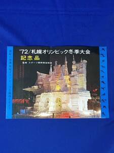 レA1138イ●【パンフ】 「'72/札幌オリンピック冬季大会記念品」 ① 花瓶/灰皿/コーヒーカップ/パネロン札入/価格/リーフレット/昭和レトロ