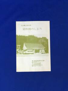 レA1717イ●【パンフレット】「立山風土記の丘 資料館のしおり」 曼荼羅絵図/姥尊座像/立山登拝道中版画/利用案内/リーフレット/昭和レトロ