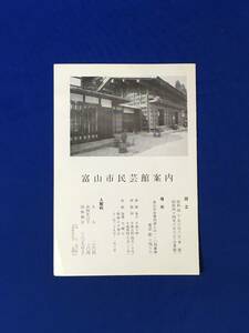 レA1724イ●【パンフレット】 「富山市民芸館案内」 合掌館/いろり/平面図/主旨/沿革/各地の民芸館/入館料/リーフレット/昭和レトロ