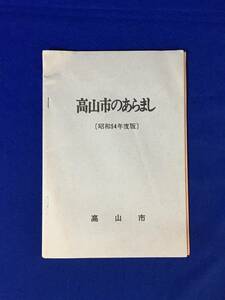 レA1742イ●【パンフレット】 「高山市のあらまし」 昭和54年 全48ページ 自然・沿革/人口/産業・経済/生活環境/公安・消防/行財政/レトロ