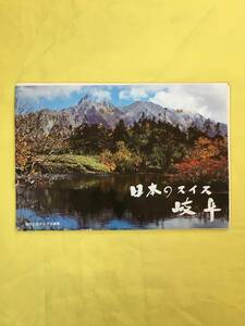 レA1747イ●【パンフレット】 「日本のスイス 岐阜」 昭和46年 観光案内図/自然公園/祭/登山案内図/温泉/文化施設/民宿/交通/レトロ