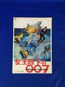 A1761イ●【映画 パンフレット】 女王陛下の007 日比谷映画劇場 監督:ピーター・ハント/ジョージ・レーゼンビー/ダイアナ・リグ/昭和44年