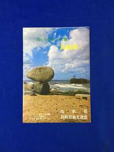 レA1606イ●【パンフ】 「美しい自然といで湯の鳥取県へ」 1973年8月 観光案内図/大山/砂丘/投入堂/貝がら節踊り/リーフレット/昭和レトロ