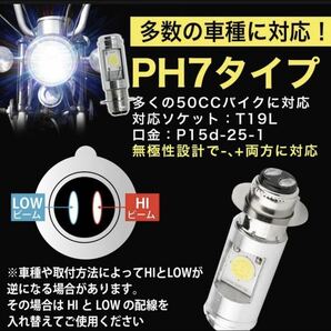 バイク PH7 LED ヘッドライト 汎用 原付 スクーター Hi/Lo 2個 スクーターの画像4