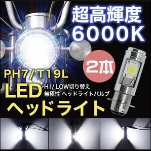 バイク PH7 LED ヘッドライト 汎用 原付 スクーター Hi/Lo 2個 スクーターの画像1