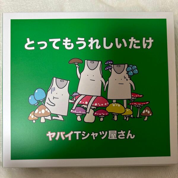 ヤバイTシャツ屋さん CD