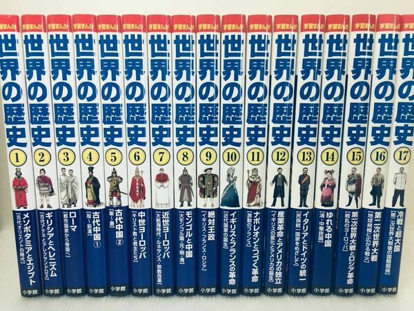 小学館　 学習まんが　 世界の歴史　 全巻セット　全17巻