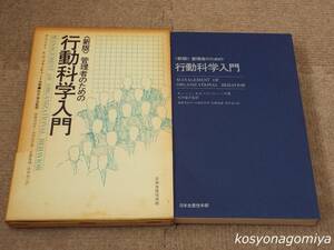 335【新版 管理者のための行動科学入門】著者：ポール・ハーシィ、ケネス・H・ブランチャード、監訳：松井賚夫／昭和50年第2刷発行■函入