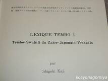 894◆テンボ語語彙集I テンボ語－ザイ－ル・スワヒリ語－日本語－フランス語◆梶茂樹著／東京外国語大学アジア・アフリカ言語文化研究所_画像2