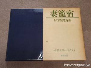 521T【妻籠宿：その保存と再生】著者：太田博太郎、小寺武久／昭和59年第1版・彰国社発行◆函入☆長野県南木曽町、建築、町屋