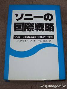 540◆ソニーの国際戦略：ソニーは市場を"創造"する◆著者：ニック・ライアンズ、訳者：中山善之／1977年第1刷・講談社発行