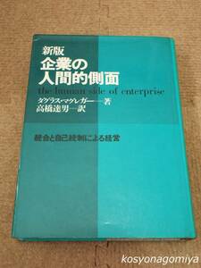 336◆新版 企業の人間的側面：統合と自己統制による経営◆著者：ダグラス・マグレガー、訳者：高橋達男／昭和48年・新訳13版発行