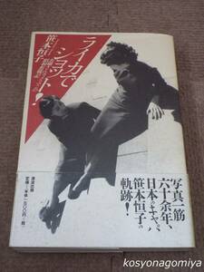 740◆ライカでショット！：お嬢さんカメラマンの昭和奮戦記◆笹本恒子著／2002年第1刷・清流出版発行■帯付☆写真家