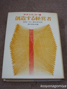 335【創造する経営者】著者：P.F.ドラッカー、訳者：野田一夫・村上恒夫／昭和48年26版・ダイヤモンド社発行☆経営管理