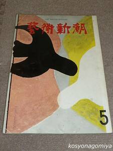 705【芸術新潮 1961年5月号】特集：ピカソの幸福な日＜グラビア＞、世界音楽祭の開かれる東京文化会館、他