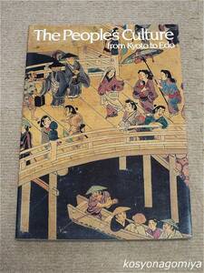 210英文◆The People's Culture from Kyoto to Edo(都市町人文化の形成：15世紀～18世紀)◆吉田光邦、他編／1986年・Mazda Motor(マツダ)
