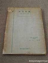 527T【住宅汎論：計画・構造・設備】谷口忠著／昭和24年・学術図書出版社発行☆住宅建築_画像1