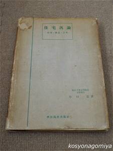 527T【住宅汎論：計画・構造・設備】谷口忠著／昭和24年・学術図書出版社発行☆住宅建築