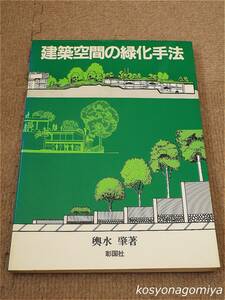 518【建築空間の緑化手法】輿水肇著／昭和60年第1版・彰国社発行☆緑化工、庭木