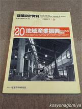 525◆建築設計資料第20号(1998年春号)：地域産業振興のための施設◆建築思潮研究所編／1991年2刷・建築資料研究社発行_画像1