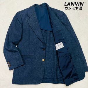 【美品】 LANVIN ランバン カシミヤ混 テーラードジャケット 2B Lサイズ相当 美品 紺 スーツ ジャケット ウール ネイビー