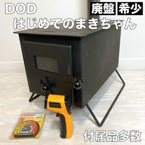 廃盤 希少 DOD 薪ストーブ はじめてのまきちゃん MS1-486