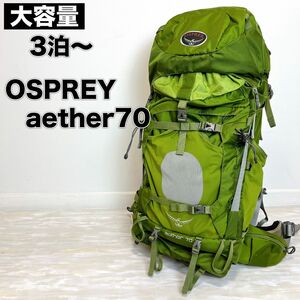OSPREY オスプレー バックパック aether 70 イーサー サイズM 登山 リュック グリーン 緑
