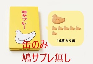 鳩サブレー●16枚入り 缶のみ 鎌倉 豊島堂 焼菓子 鳩サブレなし